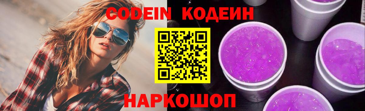 Кондопога  Кодеиновый сироп Lean Purple Drank  Вход с VPN 
